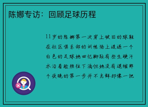陈娜专访：回顾足球历程
