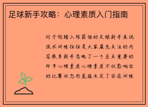 足球新手攻略：心理素质入门指南