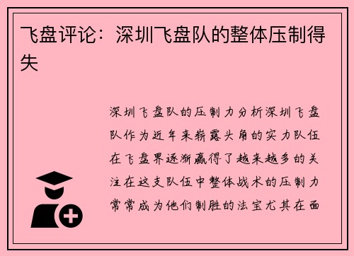 飞盘评论：深圳飞盘队的整体压制得失