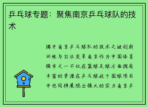 乒乓球专题：聚焦南京乒乓球队的技术