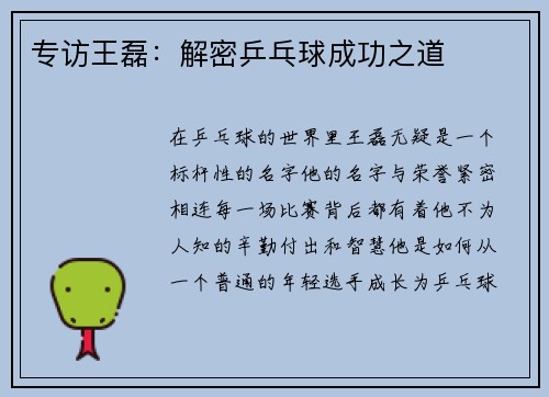 专访王磊：解密乒乓球成功之道