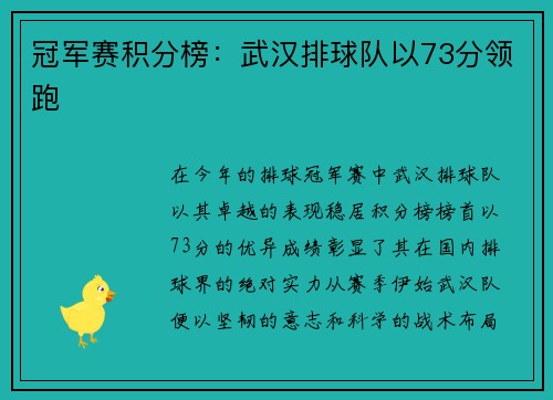 冠军赛积分榜：武汉排球队以73分领跑
