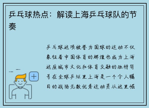 乒乓球热点：解读上海乒乓球队的节奏