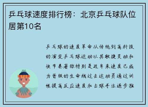 乒乓球速度排行榜：北京乒乓球队位居第10名