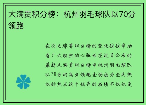 大满贯积分榜：杭州羽毛球队以70分领跑
