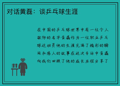 对话黄磊：谈乒乓球生涯