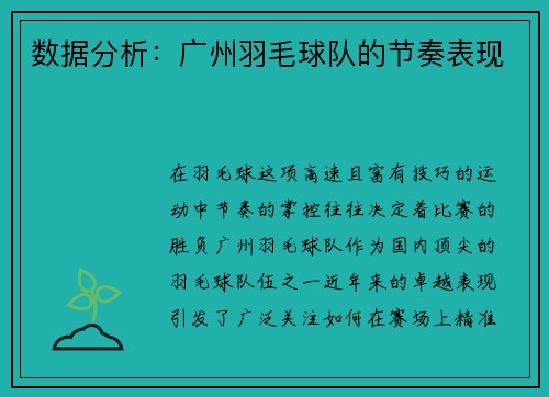 数据分析：广州羽毛球队的节奏表现