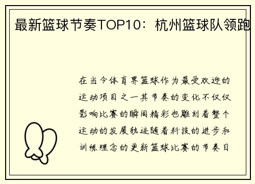 最新篮球节奏TOP10：杭州篮球队领跑