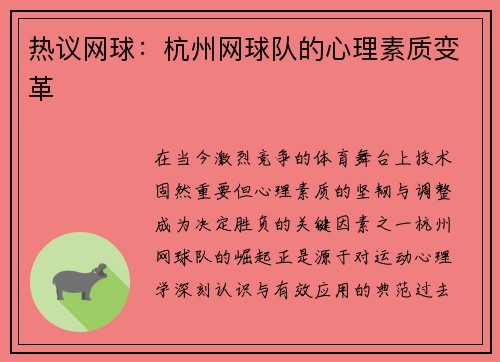 热议网球：杭州网球队的心理素质变革