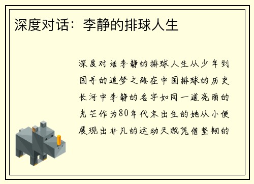 深度对话：李静的排球人生