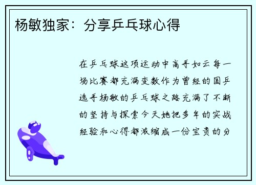 杨敏独家：分享乒乓球心得