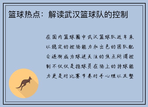 篮球热点：解读武汉篮球队的控制